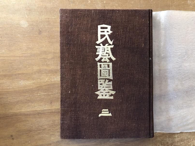 民藝図鑑 全3巻揃 - books used and new, flower works : blackbird books ブラックバードブックス