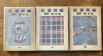 民藝図鑑 全3巻揃