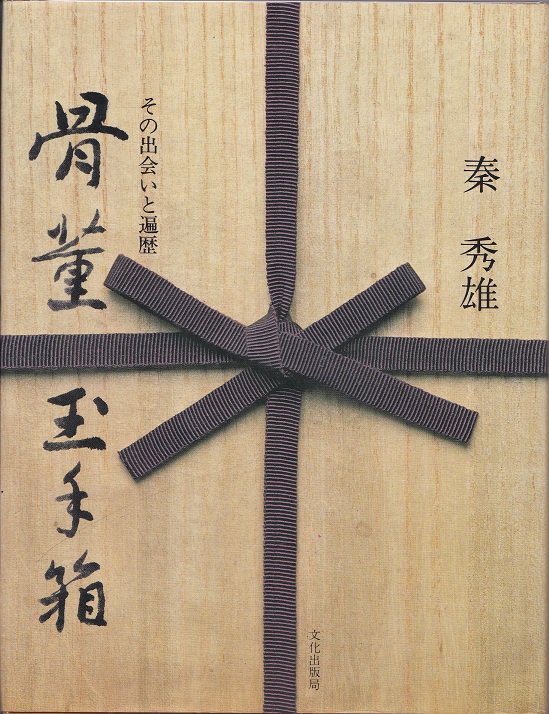 骨董玉手箱 その出会いと遍歴 - books used and new, flower works 