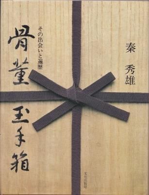 骨董玉手箱 その出会いと遍歴