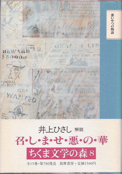 悪いやつの物語 ちくま文学の森8 - books used and new, flower works : blackbird books  ブラックバードブックス