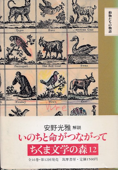 動物たちの物語 ちくま文学の森12 - books used and new, flower works : blackbird books  ブラックバードブックス