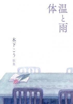体温と雨