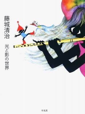 藤城清治 光と影の世界