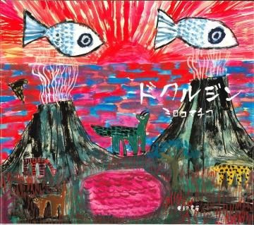 ドクルジン / ミロコマチコ