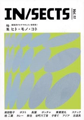 IN/SECTS 󥻥 Vol.11