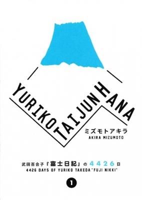 YURIKO TAIJUN HANA ɴҡٻ٤4426  / ܥ