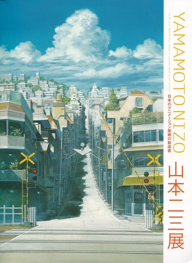 日本アニメーション美術の創造者 山本二三展-天空の城ラピュタ、火垂るの墓、時をかける少女- - books used and new, flower  works : blackbird books ブラックバードブックス