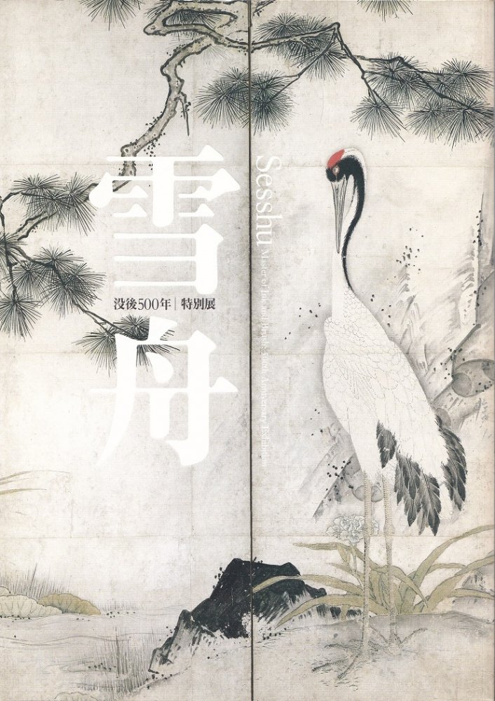没後500年｜特別展 雪舟 Sesshu - books used and new, flower works
