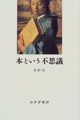本という不思議