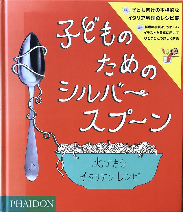 お1人様1点限り シルバースプーン イタリア料理のバイブル 日本語改訂