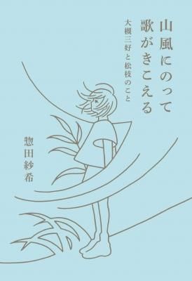 山風にのって歌がきこえる 大槻三好と松枝のこと