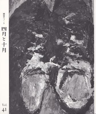 画家のノート 四月と十月 41号