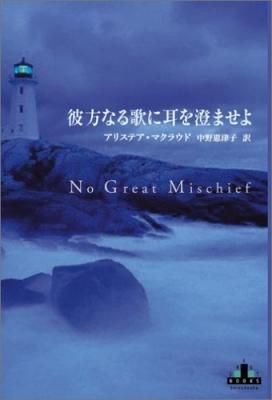 ÈàÊý¤Ê¤ë²Î¤Ë¼ª¤òÀ¡¤Þ¤»¤è No Great Mischief