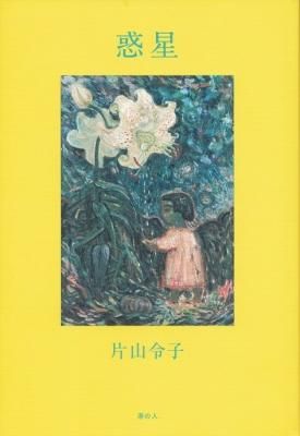 惑星