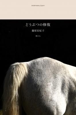 どうぶつの修復