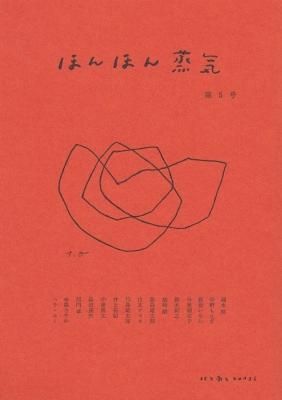 ほんほん蒸気 第5号
