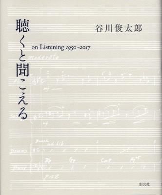 聴くと聞こえる on Listening 1950-2017