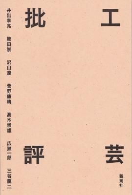 工芸批評