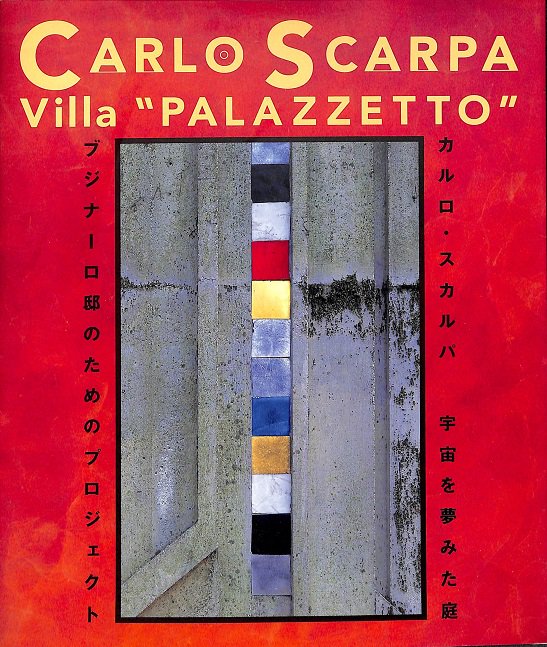 CARLO SCARPA カルロ・スカルパ 宇宙を夢みた庭 ブジナーロ邸のための