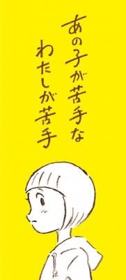 短歌と漫画『あの子が苦手なわたしが苦手』