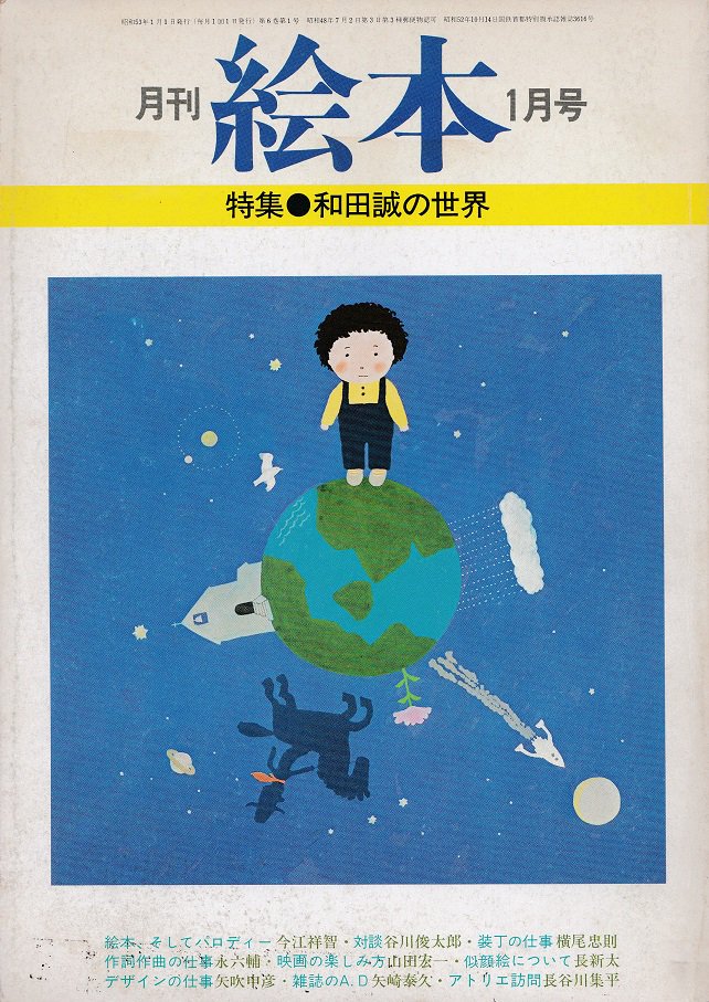 月刊絵本 1978年1月号 和田誠の世界 Books Used And New Flower Works Blackbird Books ブラックバードブックス