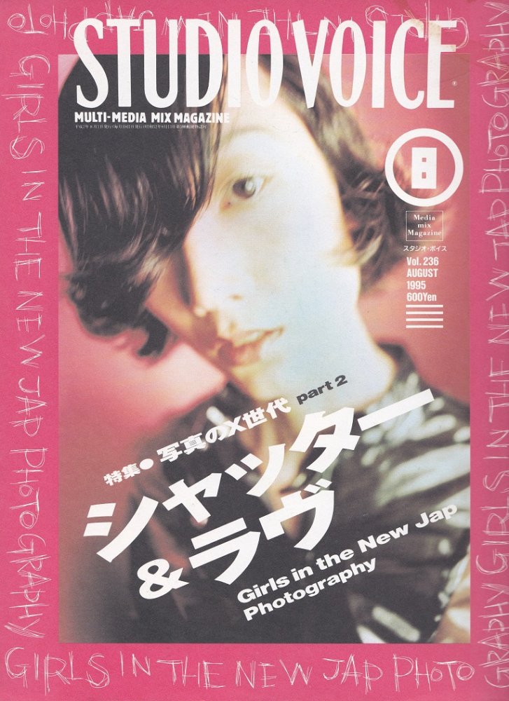 STUDIO VOICE Vol.236 AUGUST 1995 シャッター＆ラヴ Girl in the New 