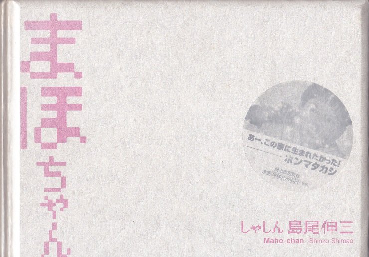 まほちゃん / 島尾伸三 - books used and new, flower works 