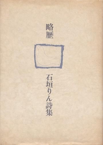 略歴 石垣りん詩集 - books used and new, flower works : blackbird