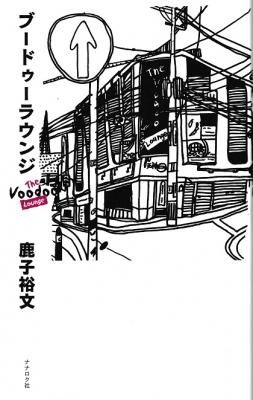 ブードゥーラウンジ