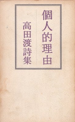 岡田隆彦 詩集成 - books used and new, flower works : blackbird