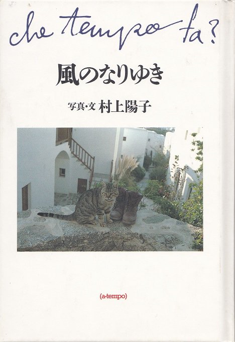 風のなりゆき 写真・文 村上陽子 - books used and new, flower works 