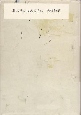 既にそこにあるもの