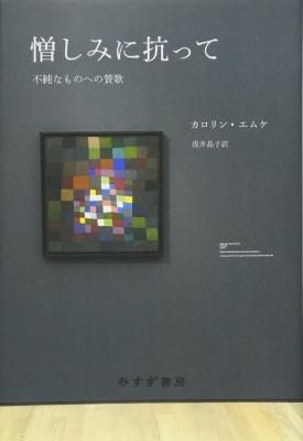 憎しみに抗って