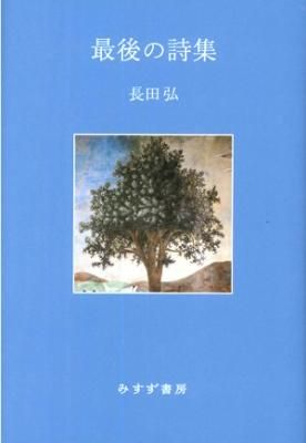 最後の詩集