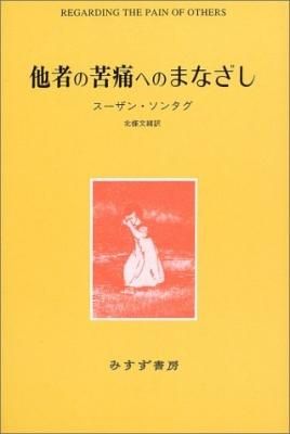 他者の苦痛へのまなざし