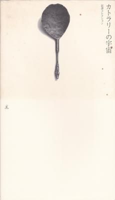 カトラリーの宇宙