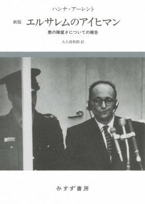 エルサレムのアイヒマン 悪の陳腐さについての報告