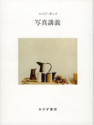 写真講義 / ルイジ・ギッリ