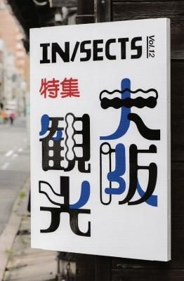 IN/SECTS 󥻥 Vol.12ýѸ