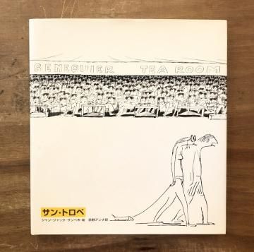 サン・トロペ / ジャン=ジャック・サンペ(Sempe)