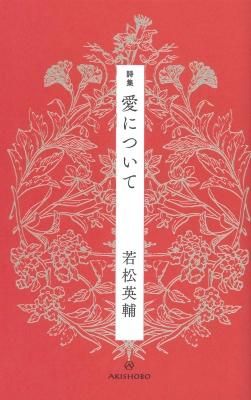 愛について