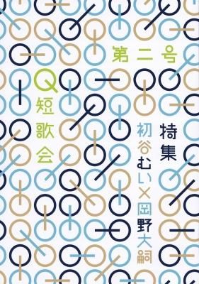 Q短歌会第二号 特集 初谷むい×岡野大嗣
