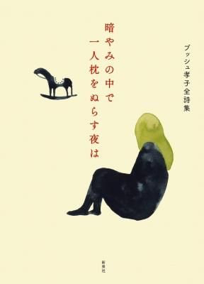 ブッシュ孝子全詩集 暗やみの中で一人枕をぬらす夜は