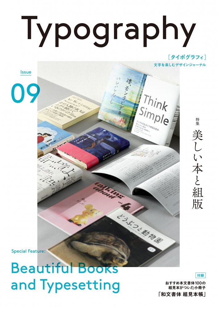 Typography タイポグラフィ issue 09 美しい本と組版 - books used and new, flower works :  blackbird books ブラックバードブックス