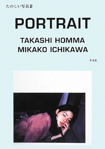 たのしい写真2 PORTRAIT 市川実日子 / ホンマタカシ - books used and