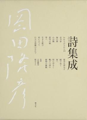 岡田隆彦 詩集成