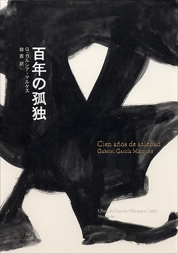 百年の孤独 - books used and new, flower works : blackbird books 