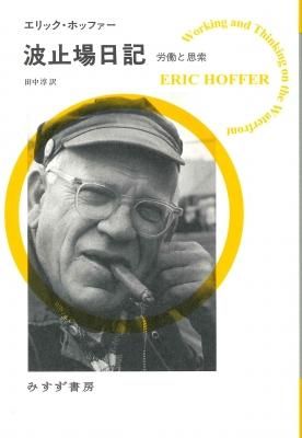 波止場日記 労働と思索