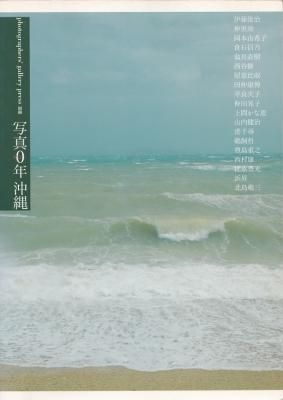 写真0年 沖縄